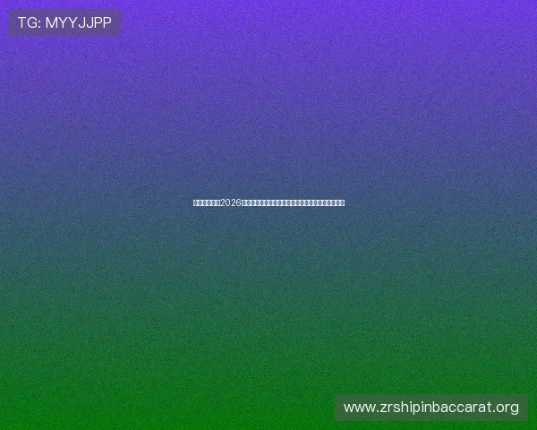 开云真人版：2026世界杯赛事最新动态与开云品牌在体育界的合作亮点
