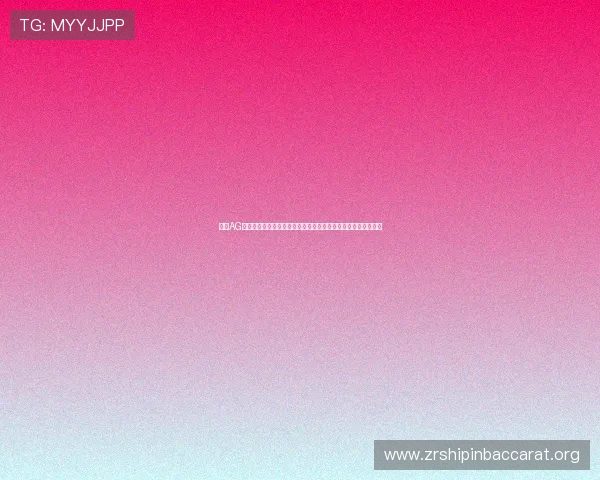 探索AG视讯网游官网丰富的游戏资源，满足不同玩家的多样化娱乐需求