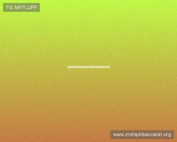 百家乐在线玩高额返水优惠，轻松提升您的游戏盈利空间与体验感
